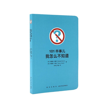 《101件事兒：我怎麼不知道》讓你的好奇心大吃一驚 冷知識 口袋書 讀小庫 12歲以上 pdf epub mobi 電子書 下載