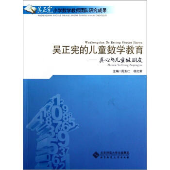 吳正憲的兒童數學教育：真心與兒童做朋友