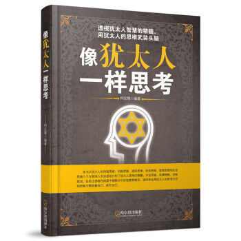 像猶太人一樣思考