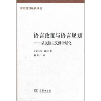语言政策与语言规划：从民族主义到全球化 pdf epub mobi 电子书 下载