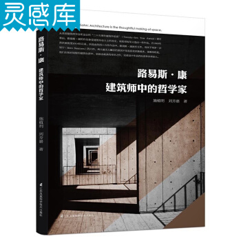路易斯·康:建筑师中的哲学家 建筑结构 图书馆 博物馆 研究室 实验室 建筑设计书籍
