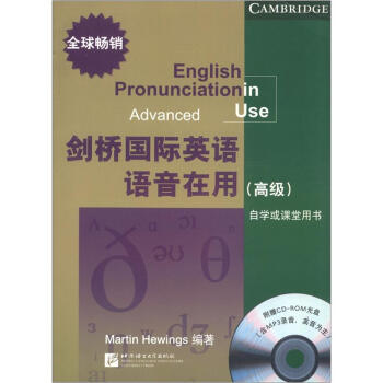 劍橋國際英語語音在用高級（含1CD-ROM） [English Pronunciation in Advanced Use] pdf epub mobi 電子書 下載