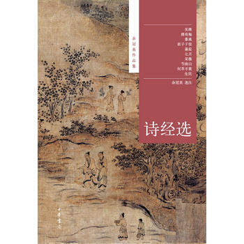 诗经选---余冠英作品集 pdf epub mobi 电子书 下载