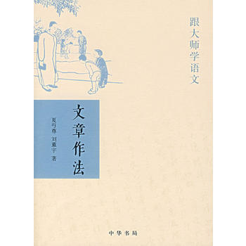 文章作法---跟大师学语文 pdf epub mobi 电子书 下载
