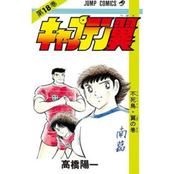 [现货]日版 漫画 足球小将 キャプテン翼 18 pdf epub mobi 电子书 下载