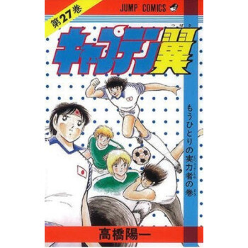 [现货]日版 漫画 足球小将 キャプテン翼 27 pdf epub mobi 电子书 下载