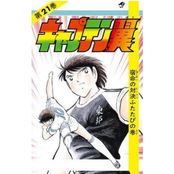 [现货]日版 漫画 足球小将 キャプテン翼 21 pdf epub mobi 电子书 下载