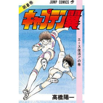 [现货]日版 漫画 足球小将 キャプテン翼 8 pdf epub mobi 电子书 下载