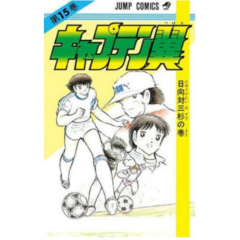 [现货]日版 漫画 足球小将 キャプテン翼 15 pdf epub mobi 电子书 下载