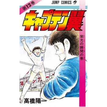 [現貨]日版 漫畫 足球小將 キャプテン翼 12 pdf epub mobi 電子書 下載