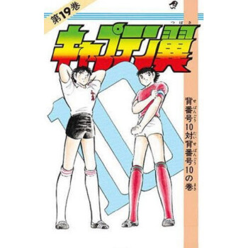 [现货]日版 漫画 足球小将 キャプテン翼 19 pdf epub mobi 电子书 下载