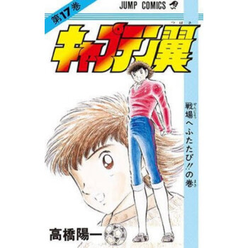 [现货]日版 漫画 足球小将 キャプテン翼 17 pdf epub mobi 电子书 下载