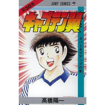 [现货]日版 漫画 足球小将 キャプテン翼 30 pdf epub mobi 电子书 下载