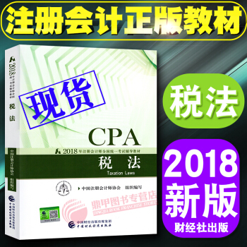 注冊會計師2018教材 cpa注會教材稅法 注會2018教材 pdf epub mobi 電子書 下載