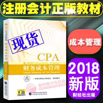 注冊會計師2018教材 cpa注會教材財務成本管理 注會2018教材 pdf epub mobi 電子書 下載