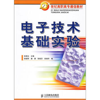 電子技術基礎實驗/21世紀高職高專通信教材 pdf epub mobi 電子書 下載