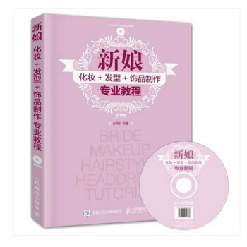 包郵 視頻教學 新娘 化妝+發型+飾品製作專業教程 彭雨軒 妝容解析技能基礎教程 盤發美發 pdf epub mobi 電子書 下載