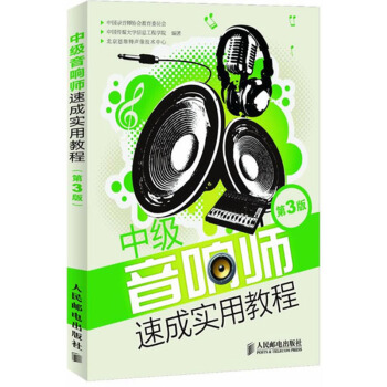 包邮 中级音响师速成实用教程(第3版) 音响系统基础理论 调整方法 调音技巧书籍 音响师相