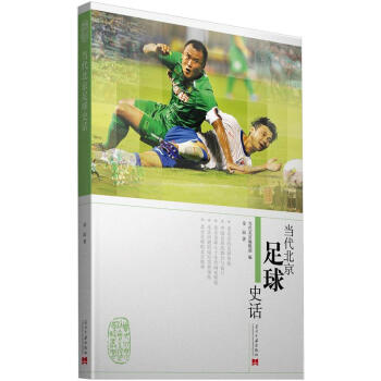 當代北京足球史話 pdf epub mobi 電子書 下載