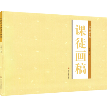 中國山水畫：課徒畫稿 pdf epub mobi 電子書 下載