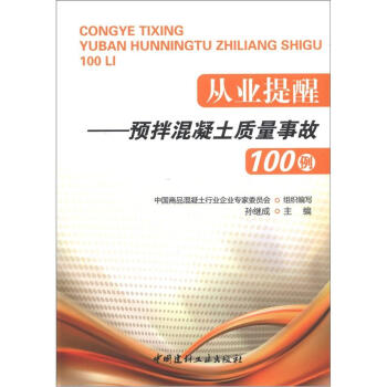 從業提醒：預拌混凝土質量事故100例 pdf epub mobi 電子書 下載