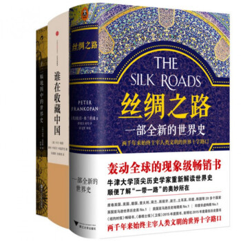 絲綢之路(一部全新的世界史)+誰在收藏中國+十二幅地圖中的世界史(共3冊)曆史世界史