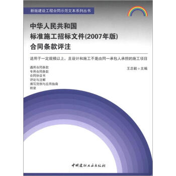 中华人民共和国标准施工招标文件（2007年版）合同条款评注 pdf epub mobi 电子书 下载