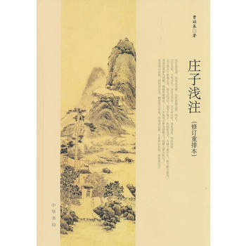 莊子淺注(修訂本) pdf epub mobi 電子書 下載