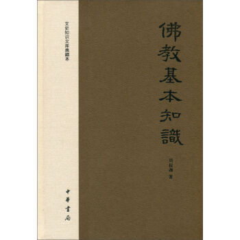 文史知識文庫典藏本：佛教基本知識(精裝) pdf epub mobi 電子書 下載