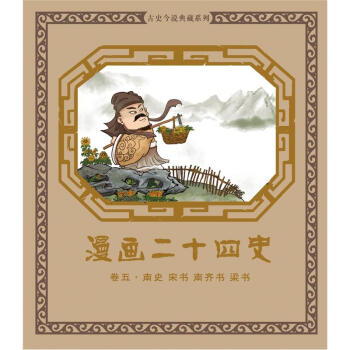 漫画二十四史·卷5（南史·宋书·南齐书·梁书） pdf epub mobi 电子书 下载