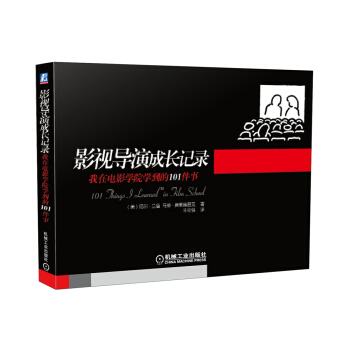 影視導演成長記錄：我在電影學院學到的101件事 pdf epub mobi 電子書 下載