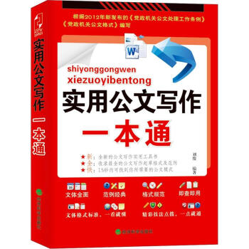 實用公文寫作一本通