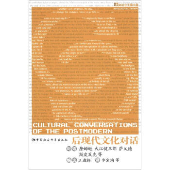 知识分子图书馆：后现代文化对话 [Cultural Conversations of the Postmodern] pdf epub mobi 电子书 下载