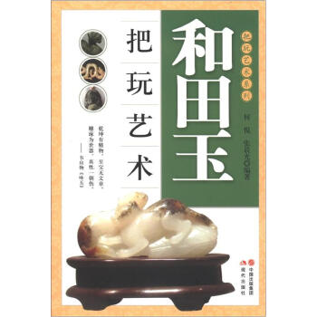 把玩藝術係列:和田玉把玩藝術