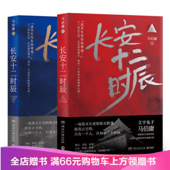 包邮长安十二时辰 上下全2册 马伯庸长篇小说 书籍 令人窒息的历史悬疑巨制 pdf epub mobi 电子书 下载
