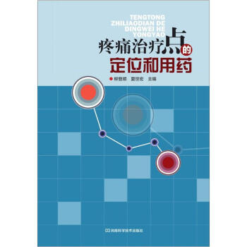 疼痛治療點的定位和用藥 pdf epub mobi 電子書 下載