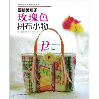 園部美知子玫瑰色拼布小物（附實物原大紙型） pdf epub mobi 電子書 下載