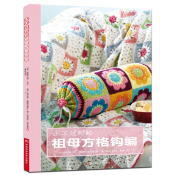 永不过时的祖母方格钩编 pdf epub mobi 电子书 下载