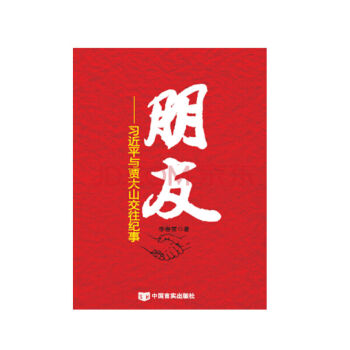 朋友：习近平与贾大山交往纪事 pdf epub mobi 电子书 下载