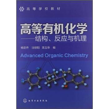 高等学校教材·高等有机化学：结构、反应与机理 [Advanced Organic Chemistry] pdf epub mobi 电子书 下载