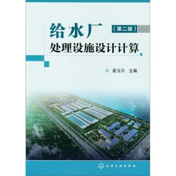 给水厂处理设施设计计算（2版） pdf epub mobi 电子书 下载