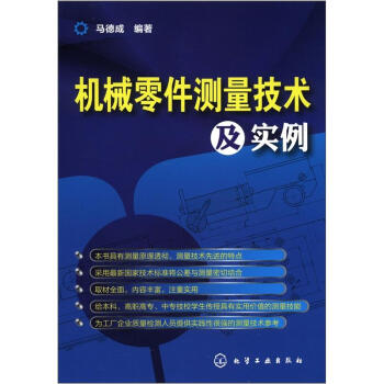 机械零件测量技术及实例 pdf epub mobi 电子书 下载