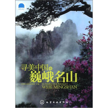 寻美中国巍峨名山 pdf epub mobi 电子书 下载