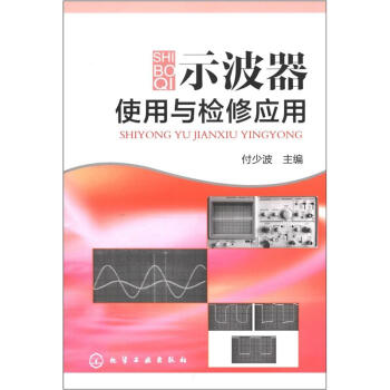 示波器使用與檢修應用 pdf epub mobi 電子書 下載