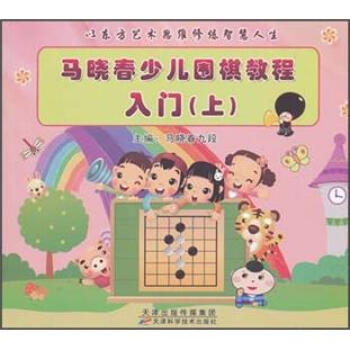 马晓春少儿围棋教程入门（上） pdf epub mobi 电子书 下载
