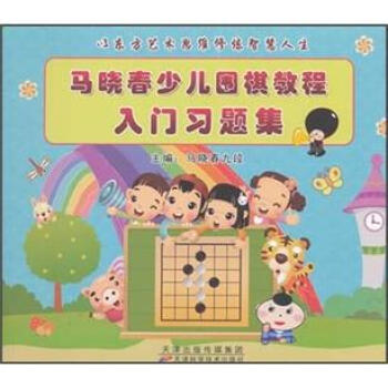 馬曉春少兒圍棋教程入門習題集 pdf epub mobi 電子書 下載