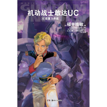 机动战士敢达UC（6）：在重力井底 pdf epub mobi 电子书 下载
