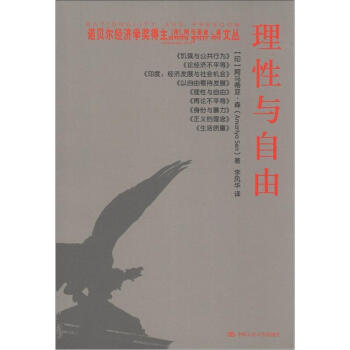 諾貝爾經濟學奬得主阿馬蒂亞·森文叢：理性與自由 pdf epub mobi 電子書 下載