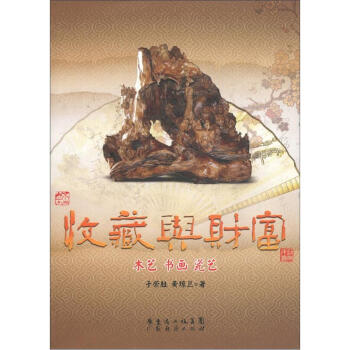 收藏與財富：木藝 書畫 瓷藝 pdf epub mobi 電子書 下載