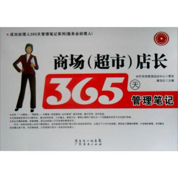 商場（超市）店長365天管理筆記 pdf epub mobi 電子書 下載